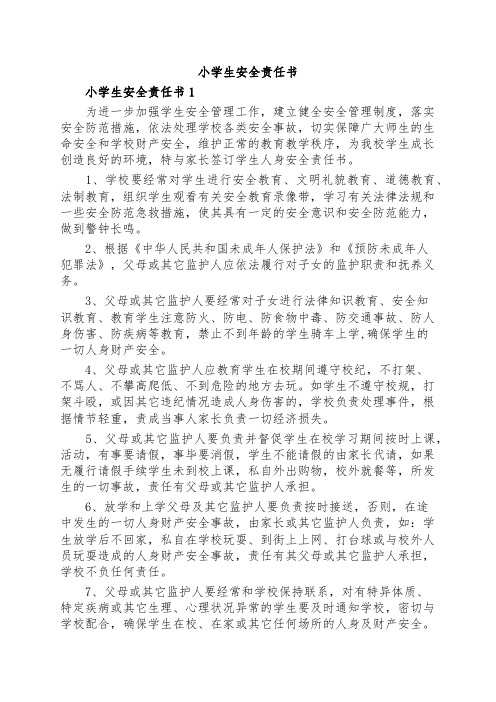 小学生安全责任书