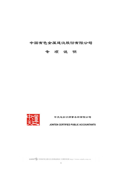 中色股份：专项说明(更正后) 2010-04-23