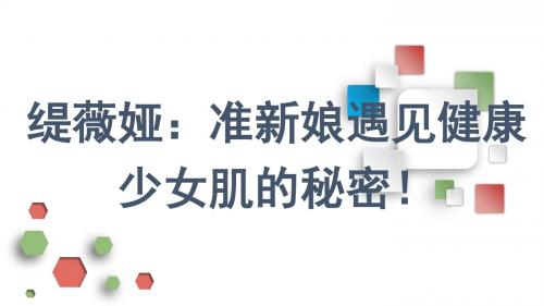 缇薇娅：准新娘遇见健康少女肌的秘密!
