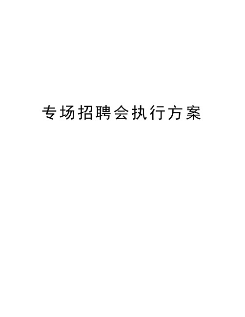 专场招聘会执行方案教学提纲