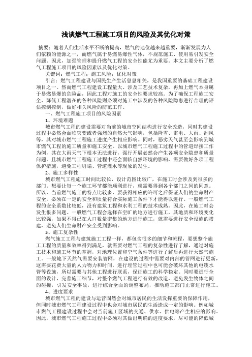 浅谈燃气工程施工项目的风险及其优化对策