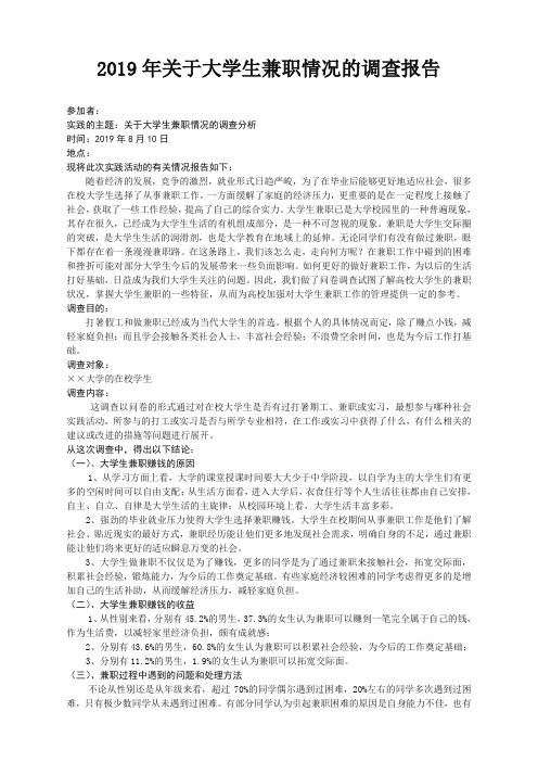 2019年关于大学生兼职情况的调查报告范文(精选)