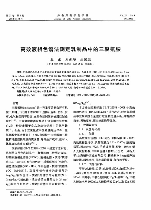 高效液相色谱法测定乳制品中的三聚氰胺