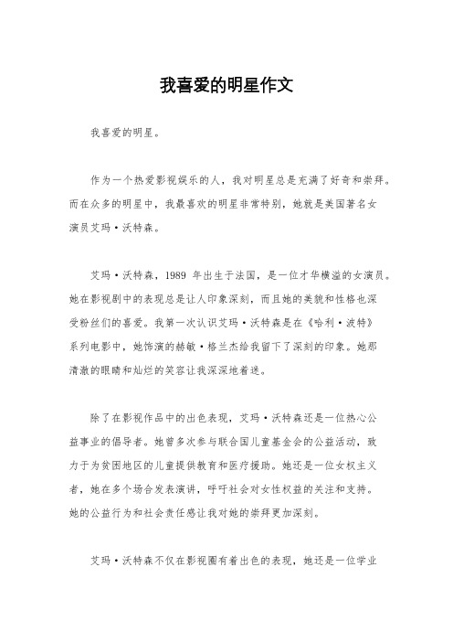 我喜爱的明星作文