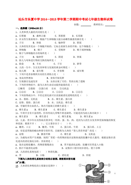 广东省汕头市东厦中学2014-2015学年七年级生物下学期期中试题
