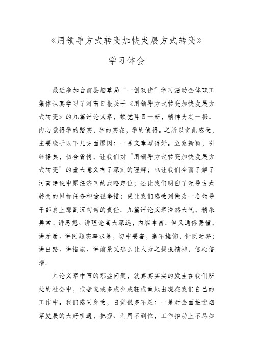 《用领导方式转变加快发展方式转变》