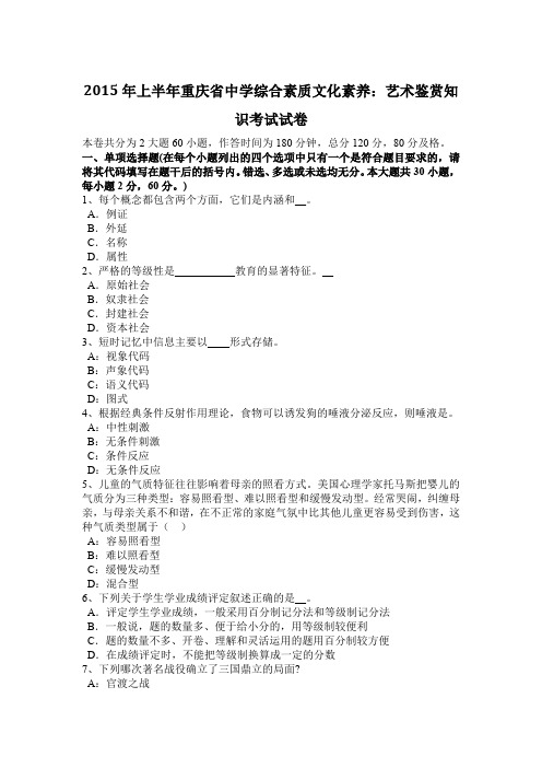 2015年上半年重庆省中学综合素质文化素养：艺术鉴赏知识考试试卷