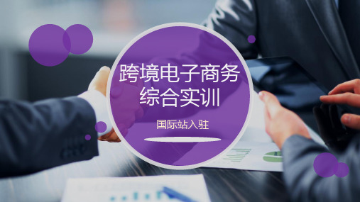 跨境电子商务综合实训 2.1 国际站贸易流程