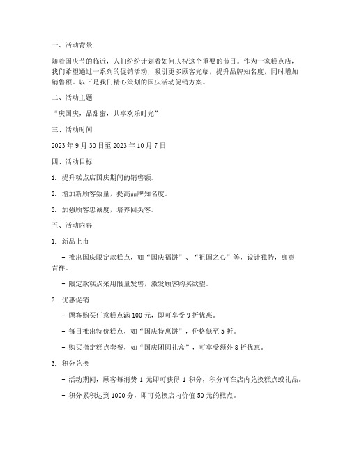糕点店国庆活动促销方案