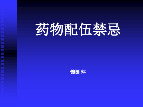 配伍禁忌