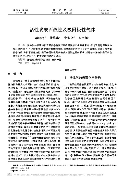 活性炭表面改性及吸附极性气体