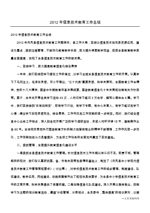 2012年信息技术教育工作总结