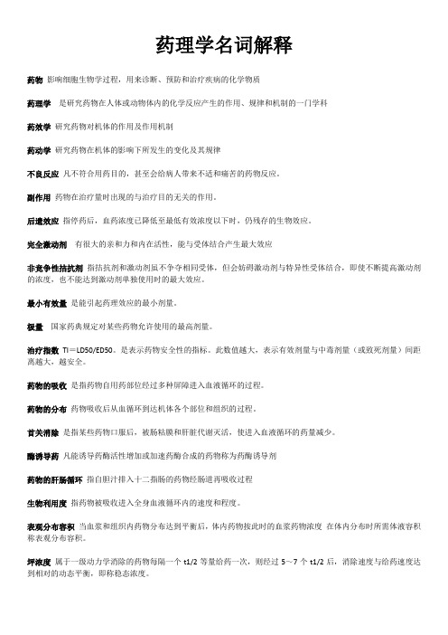 药理学名词解释