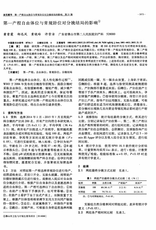 第一产程自由体位与常规卧位对分娩结局的影响①