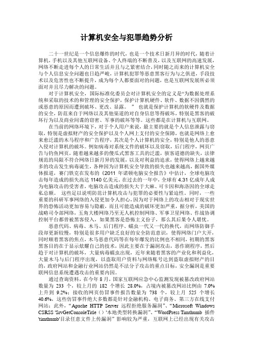 计算机安全与犯罪趋势分析