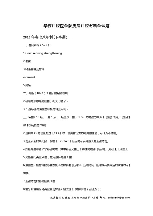华西口腔医学院历届口腔材料学试题