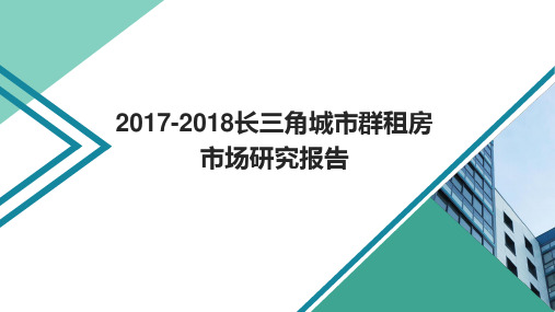 2017-2018长三角城市群租房市场研究报告