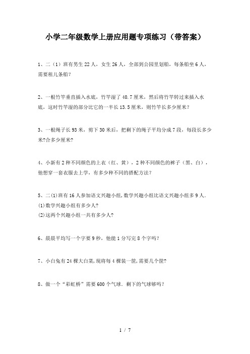 小学二年级数学上册应用题专项练习(带答案)