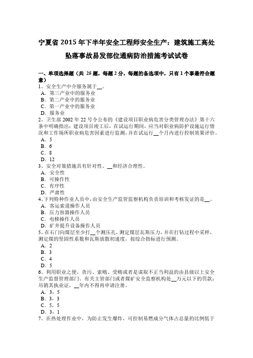 宁夏省2015年下半年安全工程师安全生产：建筑施工高处坠落事故易发部位通病防治措施考试试卷