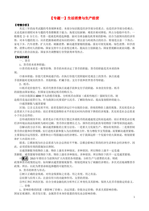 高三政治二轮复习 专题一 生活消费与生产经营精品教学案(含解析)新人教版