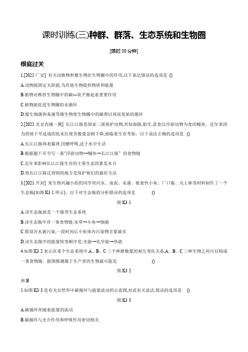 华师大版科学中考一轮复习(生物)课时训练(03) 种群、群落、生态系统和生物圈