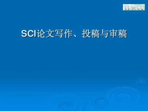 SCI论文写作、投稿与审稿