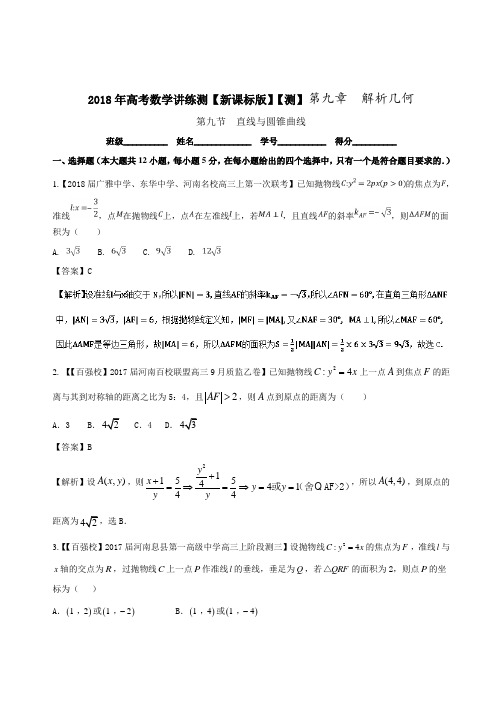 专题9-9 直线与圆锥曲线测-2018年高考数学理一轮复习