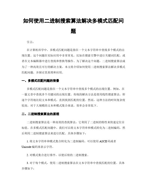如何使用二进制搜索算法解决多模式匹配问题