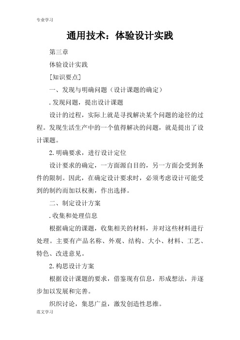 【教育学习文章】通用技术：体验设计实践