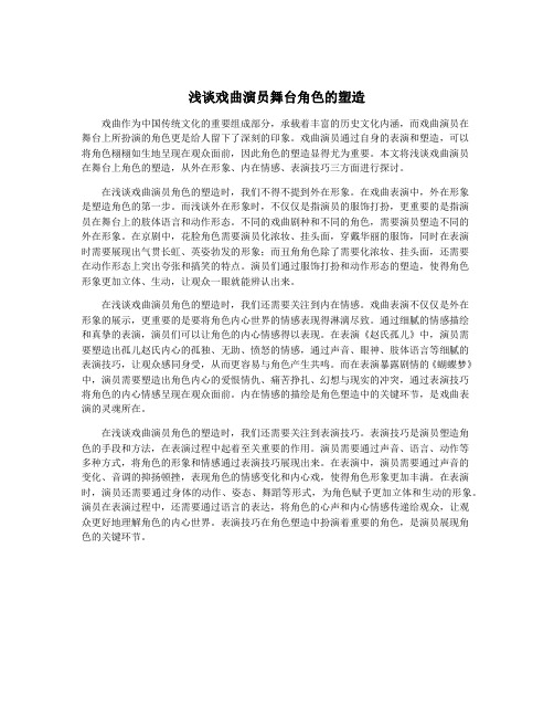 浅谈戏曲演员舞台角色的塑造