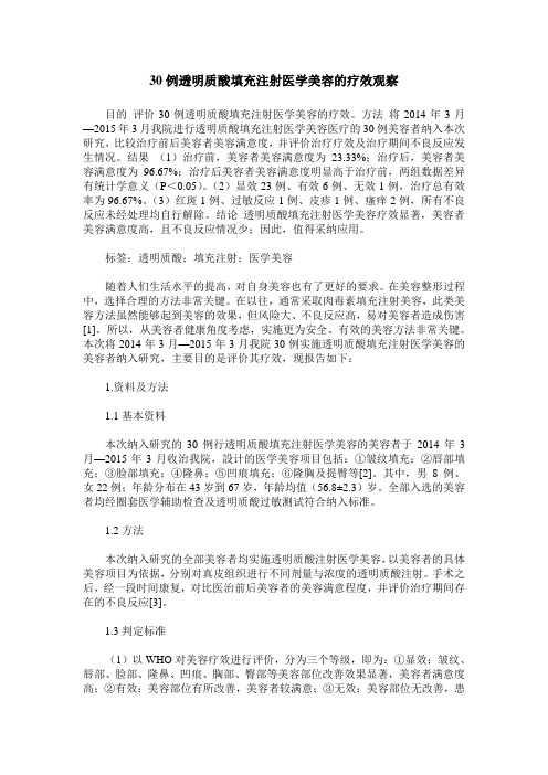 30例透明质酸填充注射医学美容的疗效观察