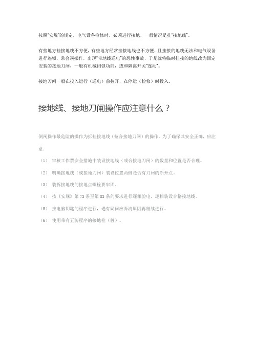 接地刀闸的作用及操作注意事项!