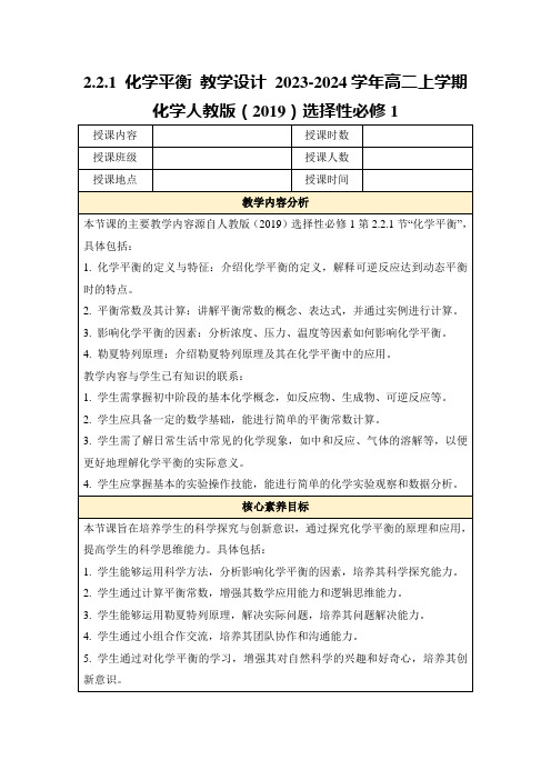 2.2.1化学平衡教学设计2023-2024学年高二上学期化学人教版(2019)选择性必修1