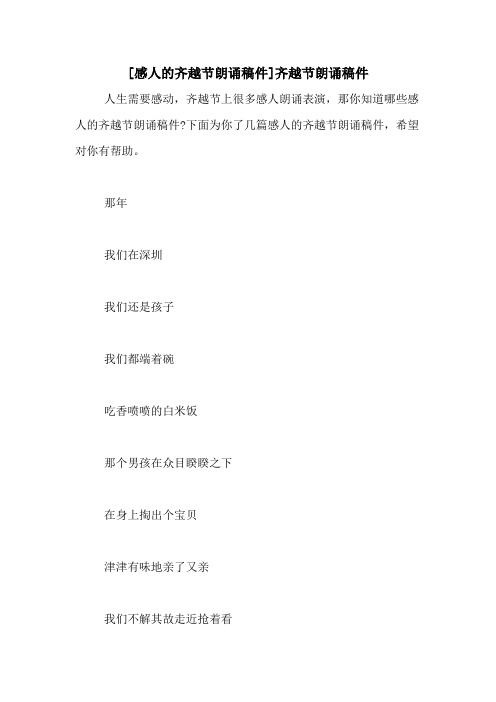 [感人的齐越节朗诵稿件]齐越节朗诵稿件