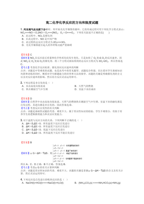 高二化学化学反应的方向和限度试题
