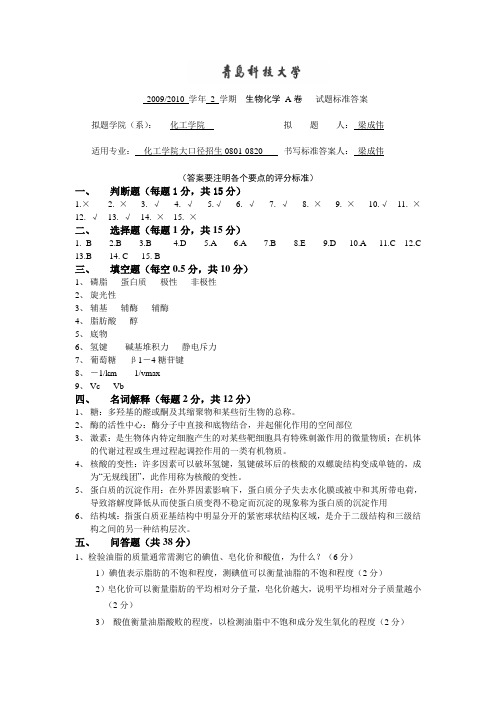 青岛科技大学10年生化A试卷答案