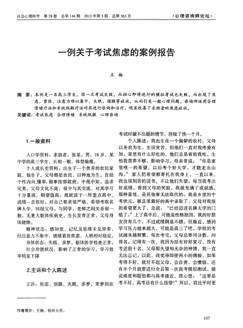 一例关于考试焦虑的案例报告
