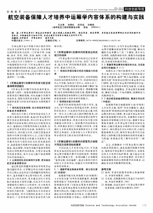 航空装备保障人才培养中运筹学内容体系的构建与实践