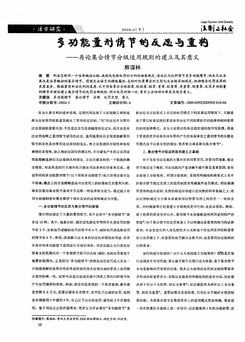 多功能量刑情节的反思与重构——再论集合情节分级适用规则的建立及其意义