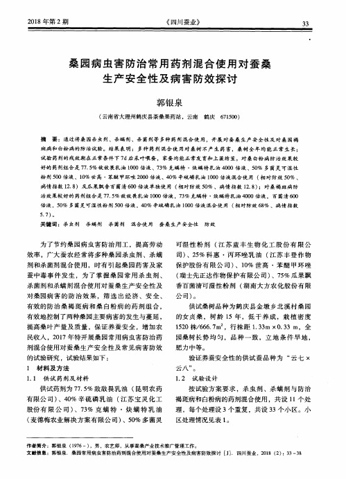桑园病虫害防治常用药剂混合使用对蚕桑生产安全性及病害防效探讨