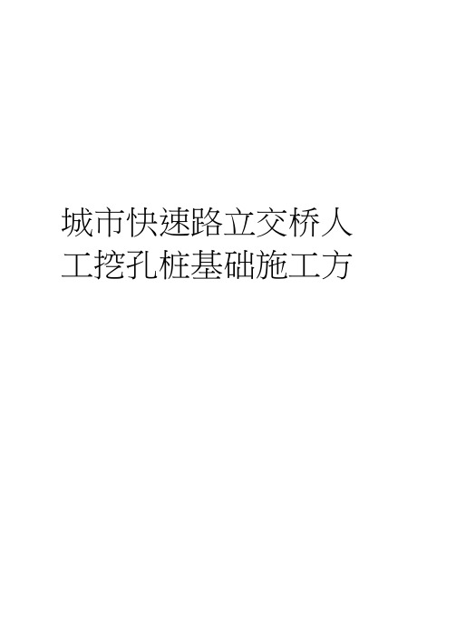 最新城市快速路立交桥人工挖孔桩基础施工方案