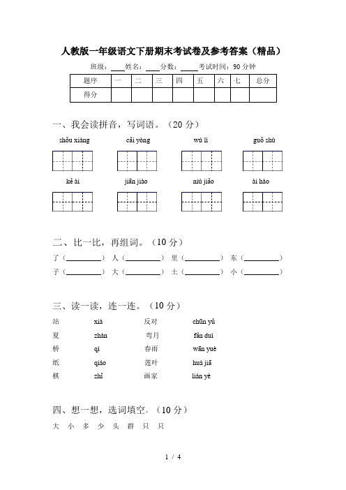 人教版一年级语文下册期末考试卷及参考答案(精品)