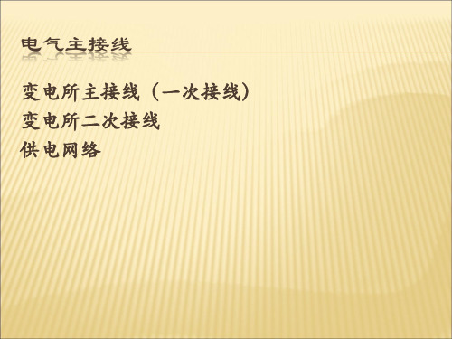 电气培训 电气接线
