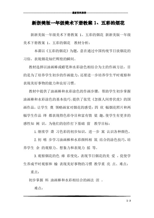 新浙美版一年级美术下册教案1、五彩的烟花 