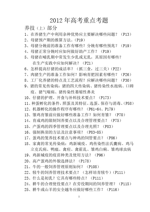 2012年养殖技术(上)重点考题