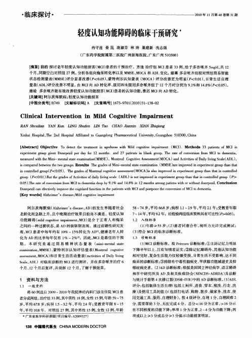 轻度认知功能障碍的临床干预研究