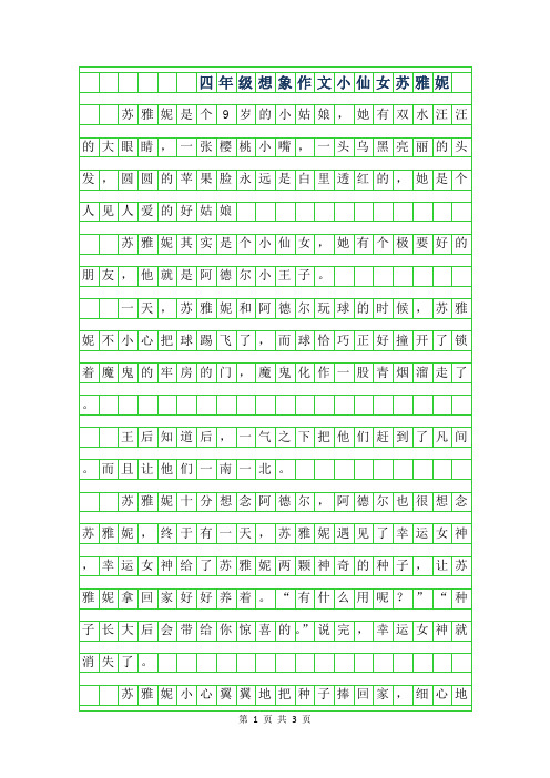 年四年级想象作文-小仙女苏雅妮