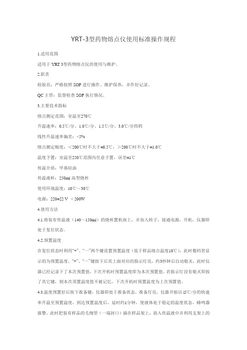 YRT-3型药物熔点仪标准操作规程