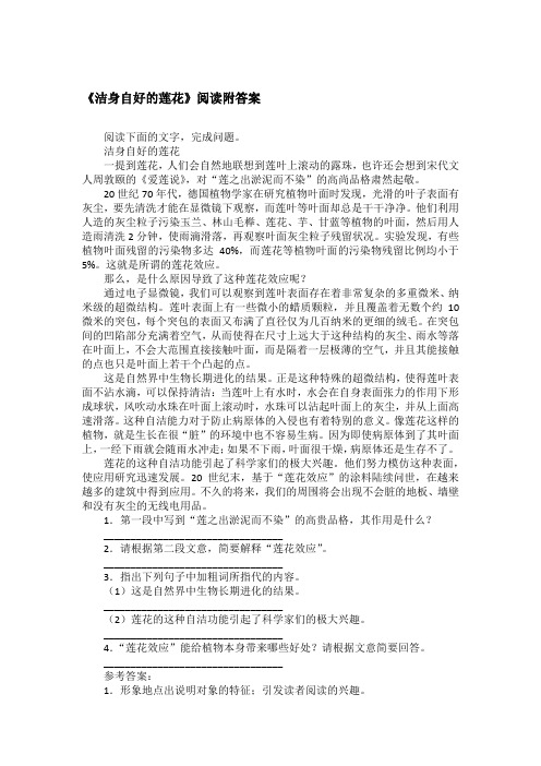 《洁身自好的莲花》阅读附答案