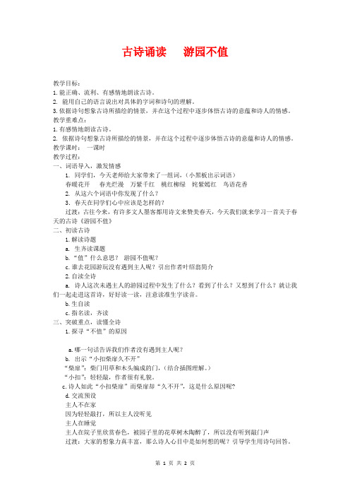 (春)二年级语文下册《古诗诵读 游园不值》教案 沪教版